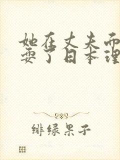 她在丈夫面前被耍了日本理论
