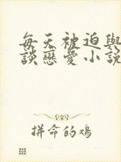 每天被迫与大佬谈恋爱小说免费阅读封面