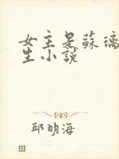 女主是苏璃的重生小说
