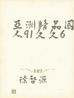 亚洲精品国产成人91久久6
