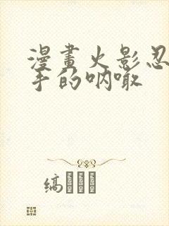 漫画火影忍者纲手的呐喊封面