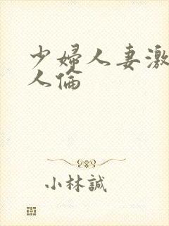 少妇人妻激情乱人伦