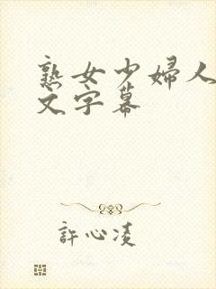 熟女少妇人妻中文字幕