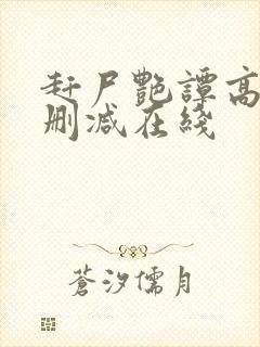 赶尸艳谭高清无删减在线