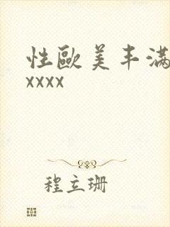 性欧美丰满熟妇xxxx