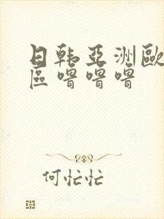 日韩亚洲欧美一区噜噜噜