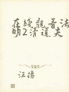 在线观看法医秦明2清道夫