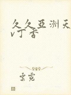 久久亚洲天堂av丁香