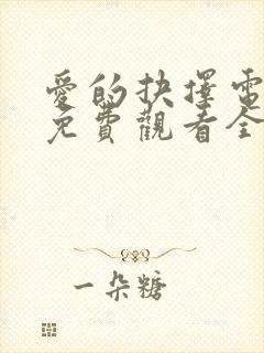 爱的抉择电视剧免费观看全集高清
