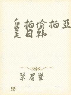自拍偷拍亚洲欧美日韩封面