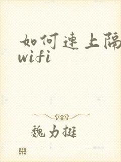 如何连上隔壁家wifi封面