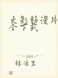 火影动漫片子大全下载