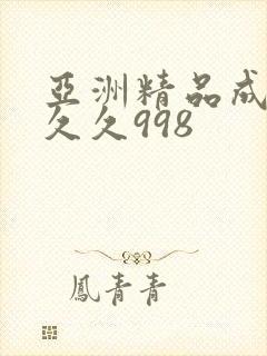 亚洲精品成人久久久998封面