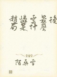 赵怜云最后的结局是什么
