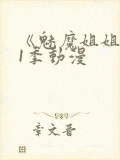 《魅魔姐姐》第1季动漫