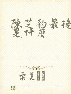 陈芝豹最后结局是什么封面