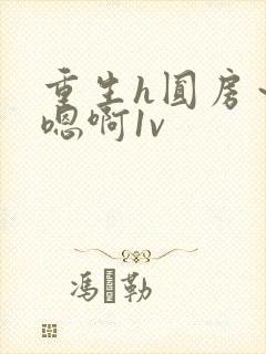 重生h圆房～h嗯啊1v