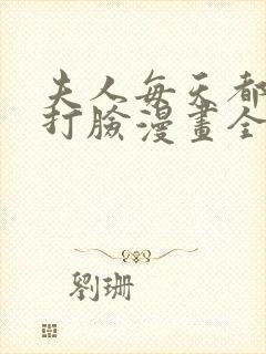 夫人每天都在线打脸漫画全集免费下拉式阅读