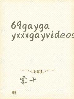 69gaygayxxxgayvideos封面