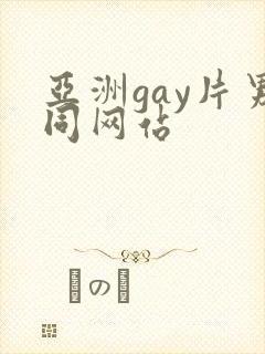 亚洲gay片男同网站