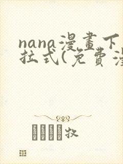 nana漫画下拉式(免费漫画)封面