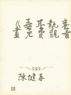 《垂耳执事》漫画免费观看