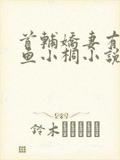 首辅娇妻有空间鱼小桐小说电子书全集