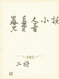 蛊真人小说全文免费看