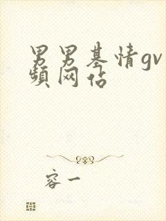 男男基情gv视频网站
