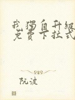 我独自升级漫画免费下拉式在线看