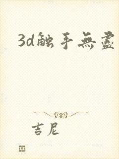 3d触手无尽封面