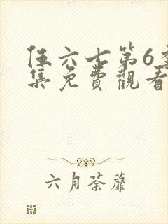 伍六七第6季全集免费观看全