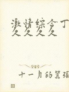 激情综合丁香久久久久久