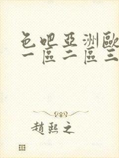 色吧亚洲欧美色一区二区三区