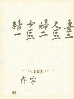 精少妇人妻av一区二区三区封面