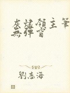 灰烬领主笔趣阁无弹窗