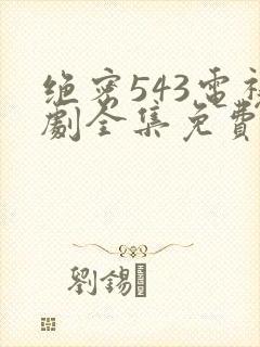 绝密543电视剧全集免费观看封面