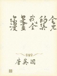 你是我的全世界漫画全集免费观看下拉