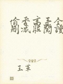 偷香高手全文无删减版阅读