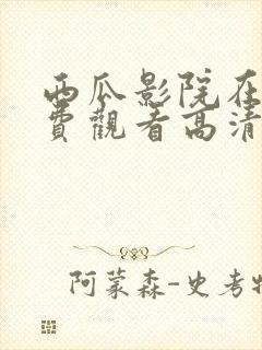 西瓜影院在线免费观看高清完整版封面