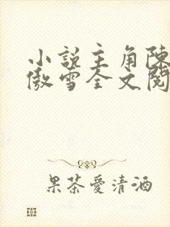小说主角陈阳林傲雪全文阅读