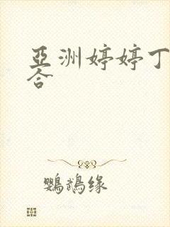 亚洲婷婷丁香综合