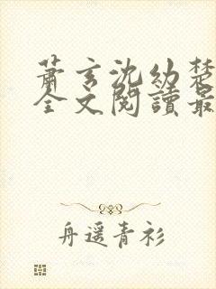 萧玄沈幼楚小说全文阅读最新章节