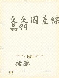 久久国产综合精品99