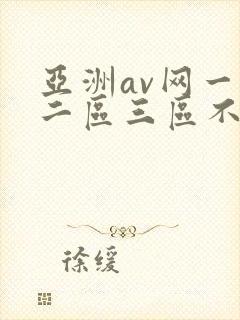 亚洲av网一区二区三区不卡