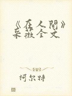 《在人间》儿媳采薇全文