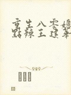 重生八零媳妇有点辣王建华