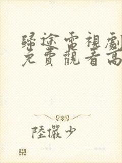 归途电视剧全集免费观看高清