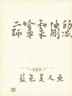 二哈和他的白猫师尊未删减版249章