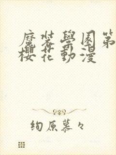 魔装学园第一季樱花动漫封面
